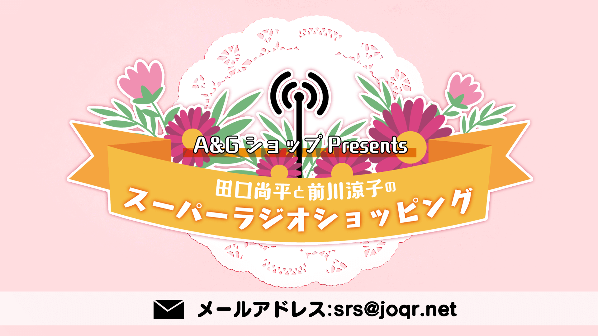 「田口尚平と前川涼子のスーパーラジオショッピング」次回8月25日放送に丹下桜さんが登場！